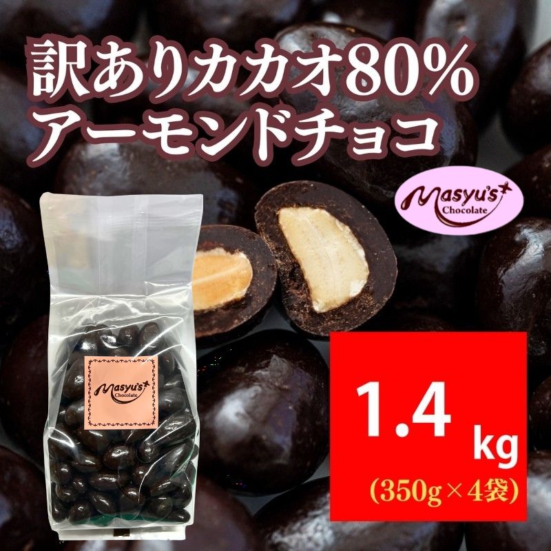 訳ありカカオ80％アーモンドチョコ 1400g 4月～10月発送 訳あり チョコレート チョコ アーモンド カカオ 80% カカオ80 高カカオ スイーツ お菓子 おかし 規格外 不揃い 兵庫県 伊丹