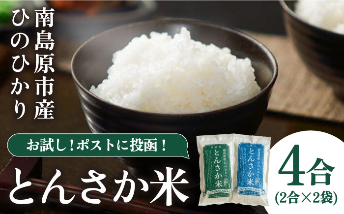 【南島原市産 ヒノヒカリ 】とんさか米 4合（約300g×2袋）/ ひのひかり 米 お米 こめ コメ 精米 小分け ポスト投函 / 南島原市 / 林田米穀店 [SCO013]