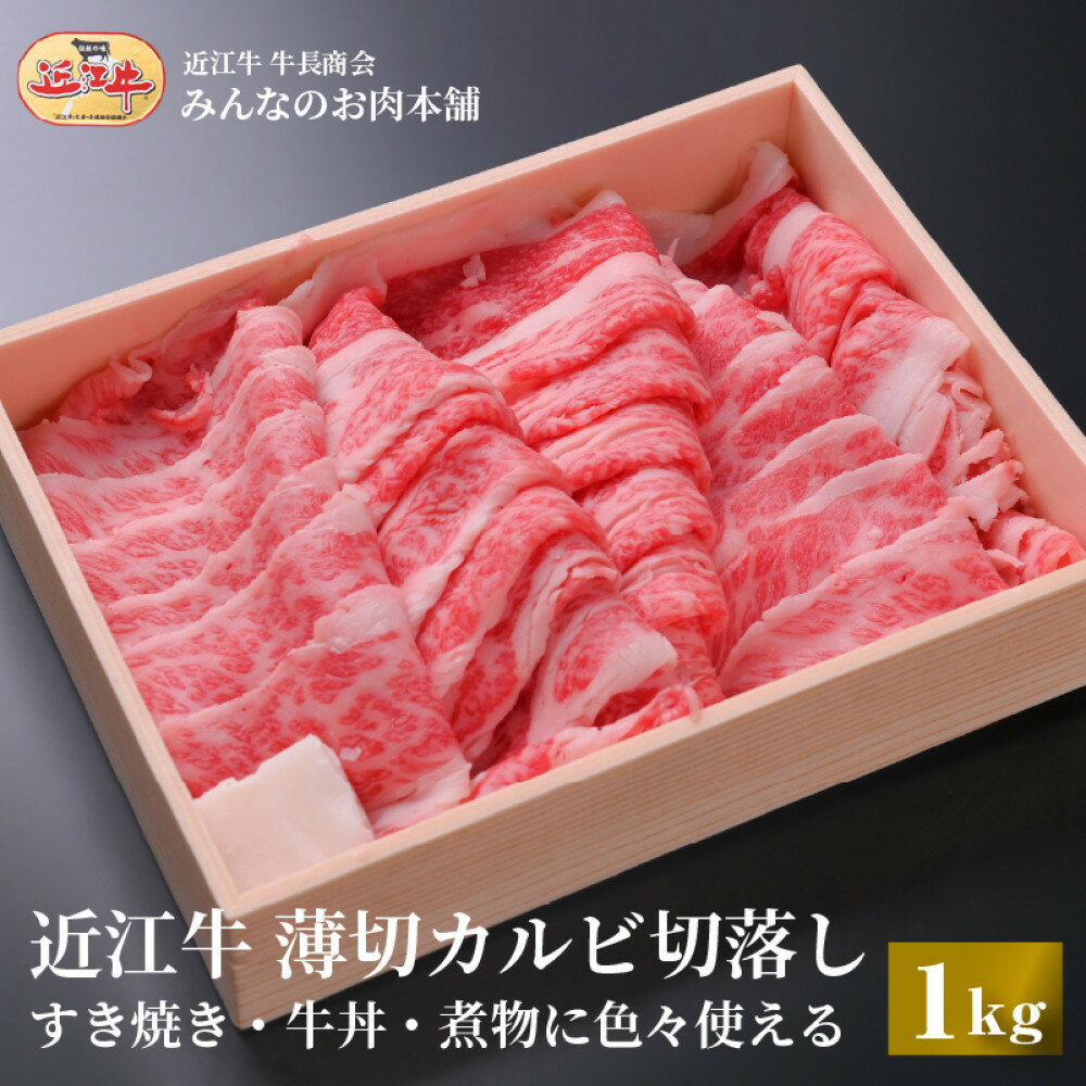 【ふるさと納税】【特盛】近江牛 薄切りカルビ 切り落とし 1kg すき焼き・牛丼・煮物に 牛長商会 みんなのお肉本舗 | お取り寄せグルメ ご当地 ご当地グルメ 肉 お肉 にく 牛 牛肉 ビーフ 近江牛 和牛 カルビ カルビ肉 特産品 名産品 返礼品 切り落とし