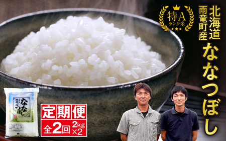 定期便 北海道産 ななつぼし 精米 定期便 2kg 2回 