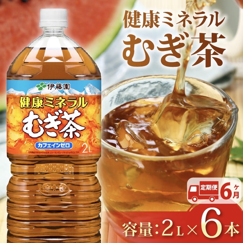 
                  131-22000【定期便6か月】健康ミネラル むぎ茶 2L × 6本 6回 お届け カフェインゼロ 防災備蓄 茶 ペットボトル 飲料 伊藤園 ノンカフェイン 麦茶 お茶 水分補給 備蓄 災害 熱中症 対策 保存 常備 非常用 家庭用 おすすめ おちゃ 飲み物 飲みもの ドリンク 夏バテ予防 健康 日用品 保管 カフェインレス 防災 ペットボトル飲料 生活必需品 消耗品 備蓄品 静岡県 牧之原市 
                