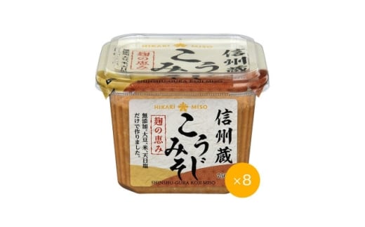 信州蔵 こうじみそ 750g×8個_国産 味噌 みそ 米こうじ 発酵食品 長野県 飯島町【1689333】