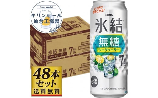 
            【仙台工場産】キリン 氷結無糖シークワーサー 7％ 500ml×24缶×2ケース（48本セット）【お酒 さけ 洋酒 人気 ギフト 仙台市 やまや 酎ハイ セット 家飲み パーティー 果実酒 フルーティー プレゼント 贈答用】
          
