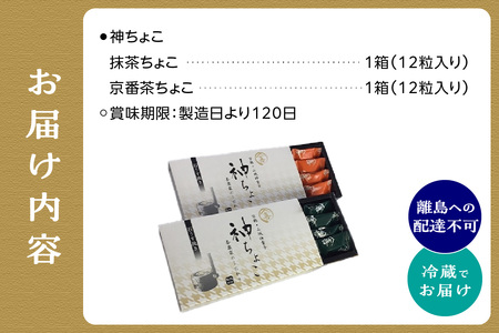 【森田製菓】神ちょこ贈答用 抹茶[1箱(12粒入り)] 京番茶[1箱(12粒入り)] 抹茶 高級抹茶 抹茶チョコ 宇治抹茶チョコ まっちゃ チョコ 京番茶チョコ ちょこ 石臼でひいた抹茶 京都府 木津