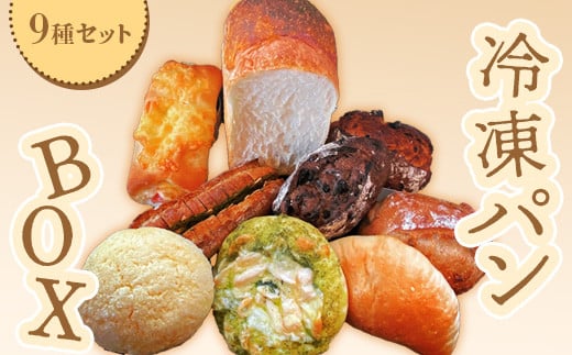 baker's terrace689冷凍パン9種1個入り【68000401】