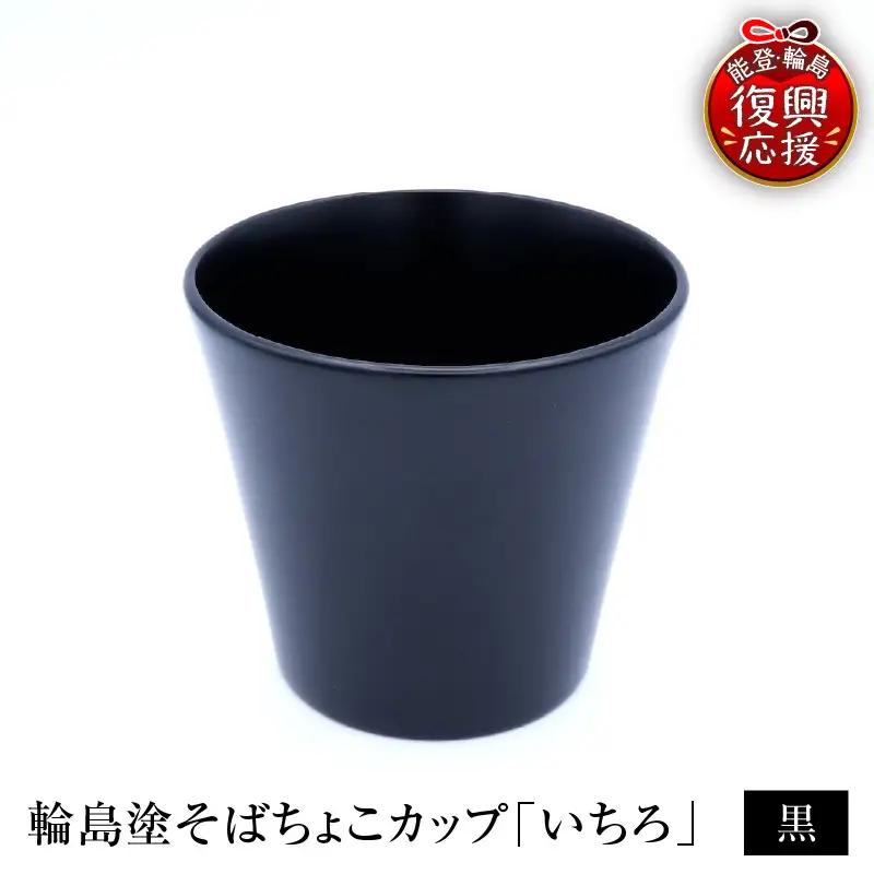 輪島塗そばちょこ形カップ いちろ 黒 wa065 漆 漆器 カップ