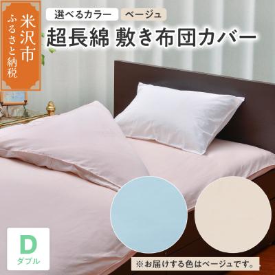 ふるさと納税 米沢市 超長綿 敷布団カバー ダブル 〔 ベージュ 〕