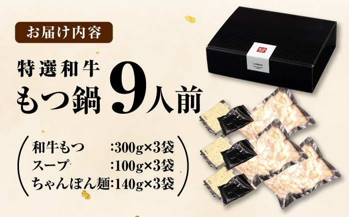 和牛 もつ鍋セット（ちゃんぽん麺つき）　9人前 吉富町/久田精肉店株式会社 [BGAM026]