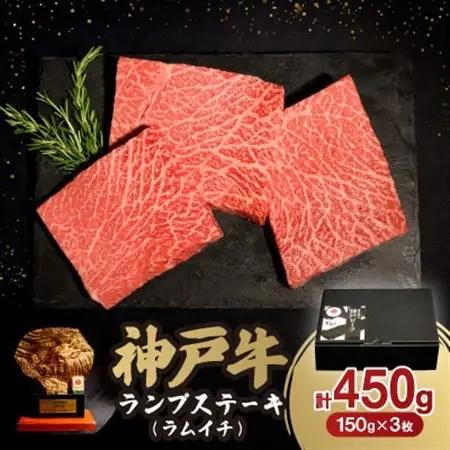 12/15入金分まで年内発送!　神戸牛ランプステーキ(ラムイチ) 450g【配送不可地域：離島】【1547672】