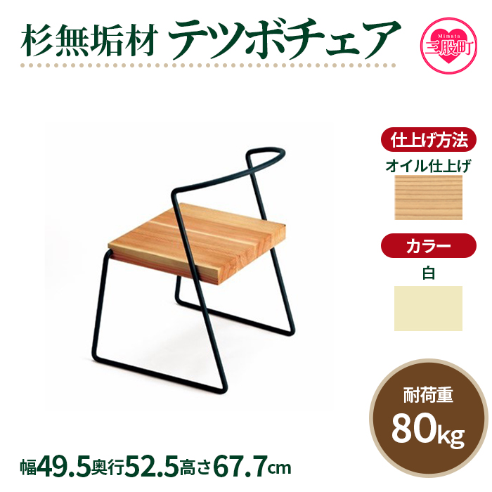 ＜テツボ チェア（オイル仕上げ）＞《カラー白》宮崎県産杉無垢材使用！【MI051-kw-01-12】【株式会社クワハタ】