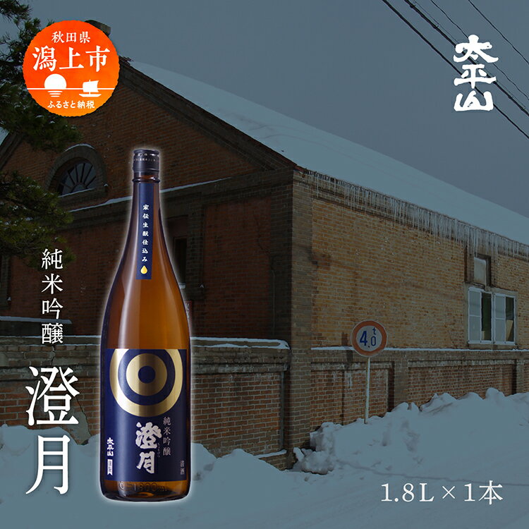 【ふるさと納税】澄月 1800ml 1本 純米吟醸 一升瓶 1.8L 純米吟醸酒 純米吟醸 秋田酒こまち 日本酒 お酒 地酒 父の日 敬老 お祝い 贈答 グルメ ギフト 常温 秋田県産 秋田 秋田県 潟上 潟上市 太平山 送料無料【小玉醸造】