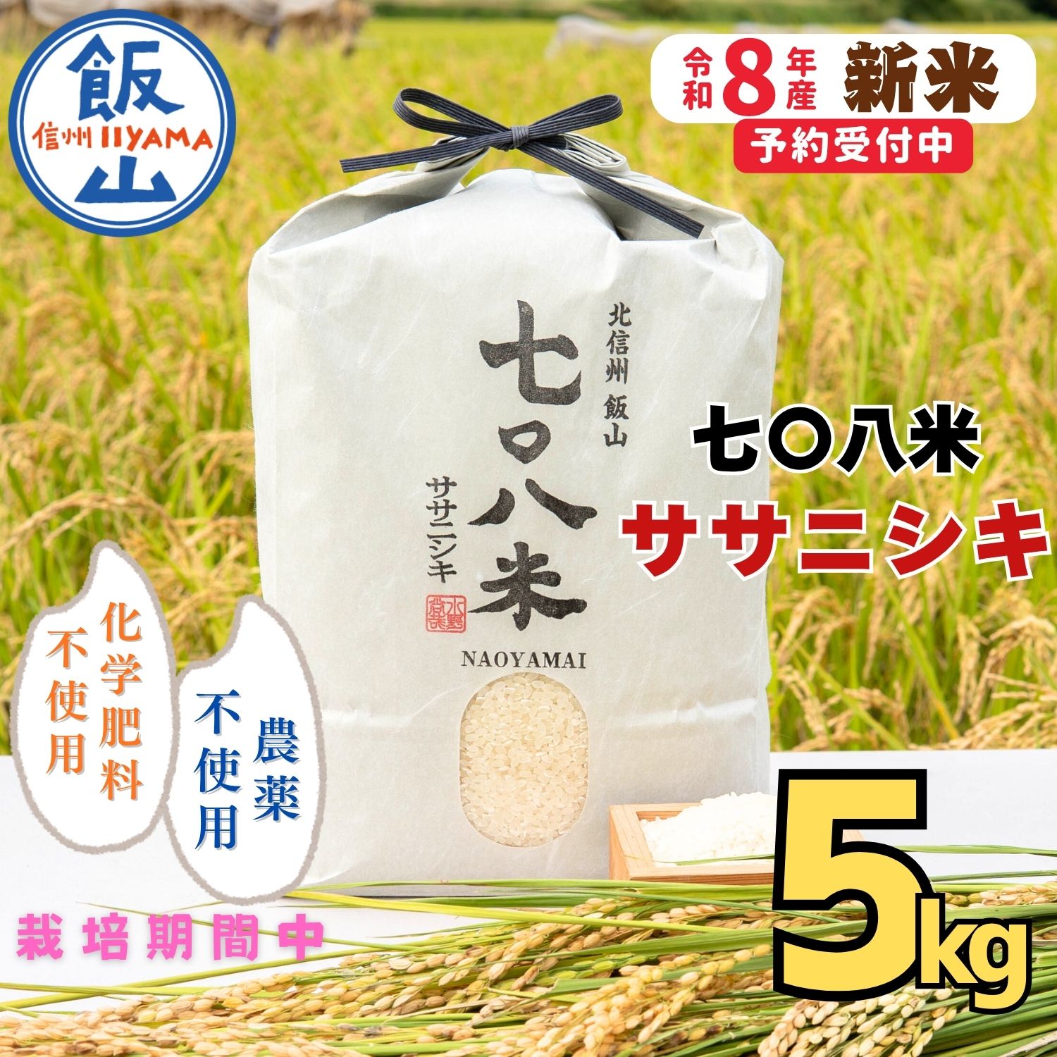 【ふるさと納税】 令和8年産 精米 5kg「七〇八米」「ササニシキ」【2026年産 長野県 飯山市 信州産 おいしい お米 新米 ごはん ご飯 おすすめ 贈答用 贈答品 冬ギフト こしひかり 産地直送 農家直送 低農薬 白米】