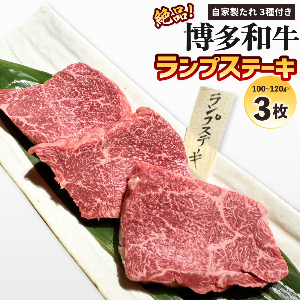 【ふるさと納税】絶品 博多和牛 ランプステーキ 100g～120g×3枚 自家製たれ3種付き 牛肉 国産牛 お肉 牛ステーキ ランプ 焼き肉 焼肉 バーベーキュー BBQ アウトドア 国産 福岡県 冷凍