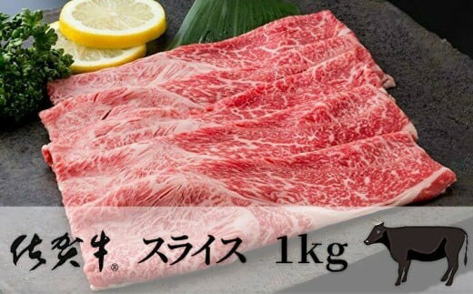 【ふるさと納税】佐賀牛 スライス 1kg 【佐賀牛 スライス 黒毛 和牛】 092-J912