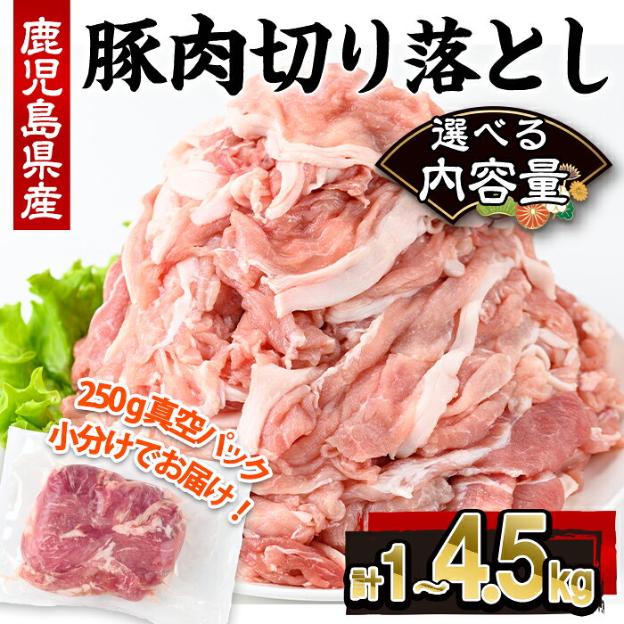 【ふるさと納税】＜選べる内容量＞鹿児島県産豚肉切り落とし(計1～4.5kg・250g×4～18P) 鹿児島県 国産 豚肉 豚 肉 切り落とし 切落し 肉じゃが 野菜炒め 冷凍 小分け 選べる【株式会社羽根】