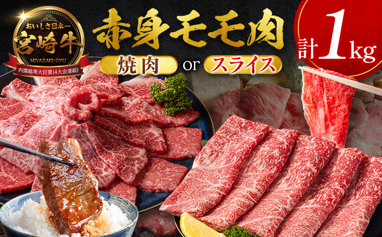 数量限定＜畜産農家応援＞【2026年10月お届け】宮崎牛 モモ 赤身肉（スライス）計1kg 国産 牛肉 期間限定【SC471-S-10】 （スライス）計1kg【2026年10月お届け】