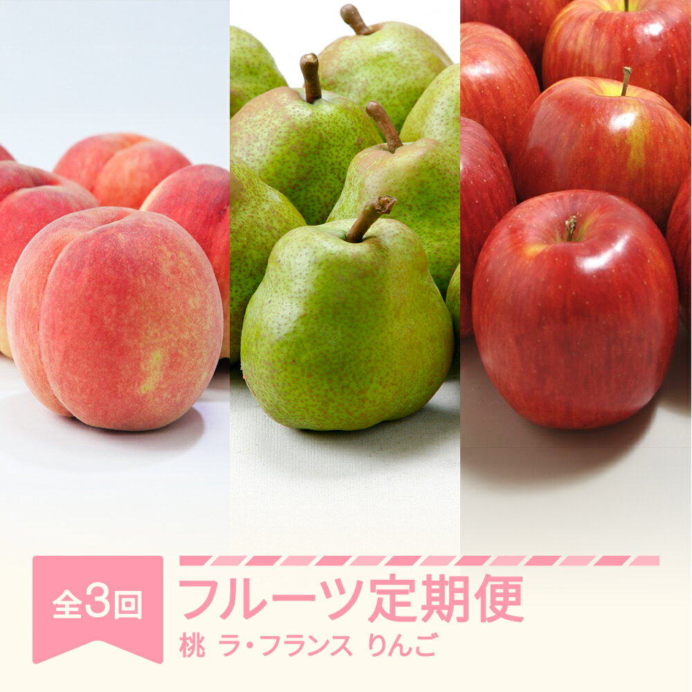 【ふるさと納税】【先行予約】フルーツ定期便 全3回 白桃 ラ・フランス りんご 秀品 2025年産 令和7年産 送料無料 ※沖縄・離島への配送不可 sb-fthlr3