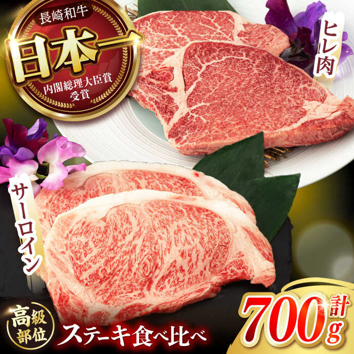 【ふるさと納税】《レビューキャンペーン実施中》【二大高級部位！】サーロイン と ヒレ ステーキ 計700g (各2枚) / 長崎和牛 A5ランク 希少部位 / 諫早市 / 野中精肉店[AHCW080]