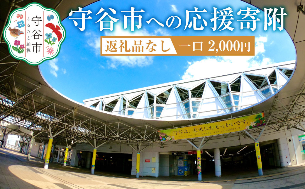 
                  茨城県 守谷市への寄付 2,000円（返礼品はありません）
                