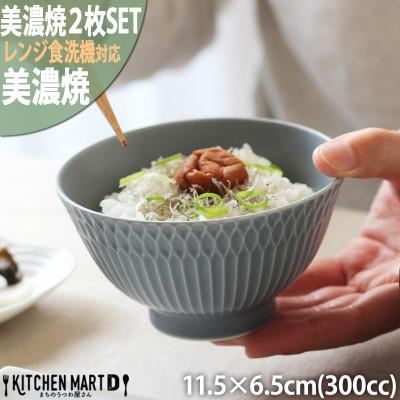 ふるさと納税 瑞浪市 【2枚SET】美濃焼 さざなみ 茶碗 ブルーグレー 300cc