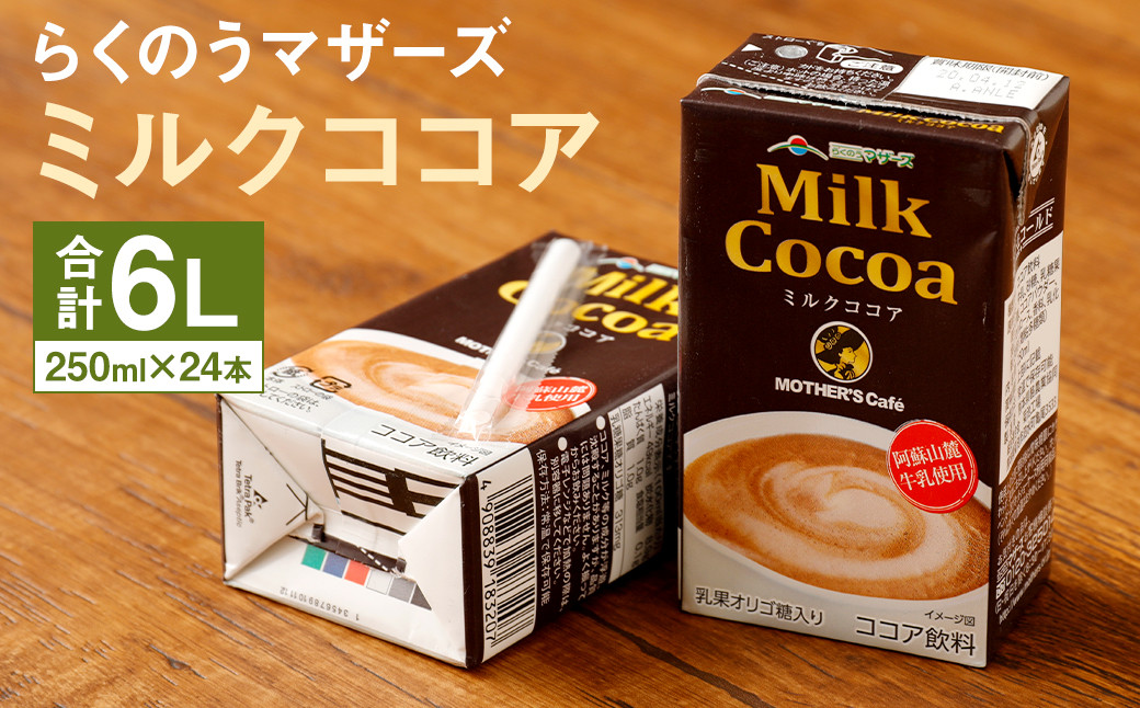 
ミルクココア 1ケース（250ml×24本）乳飲料 らくのうマザーズ
