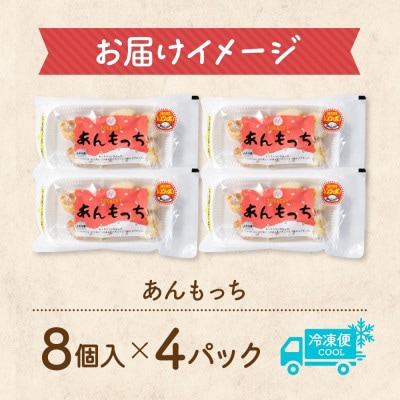 十勝 つぶあん いももっち 8個入×4パック ほんのりバターの香り じゃがいも 北海道 帯広市【配送不可地域：離島】【1513542】