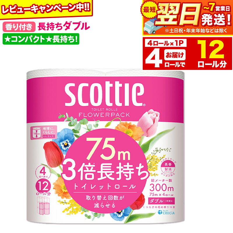 【ふるさと納税】スコッティ トイレットペーパー フラワーパック ダブル 〈香り付〉3倍長持ち4ロール×1パック【レビューキャンペーン中】 秋田市オリジナル