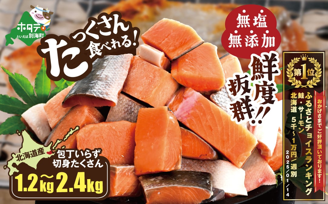 
            【内容量が選べる】北海道産 カット秋鮭 約 1.2kg～2.4kg  天然 無塩 訳あり サイズ不揃い（ 鮭 海鮮 規格外 不揃い 鮭切身 冷凍 訳あり 鮭 切り身 さけ シャケ サケ 鮭 フレーク おかず 弁当 魚 わけあり 人気  訳アリ 別海町 ふるさとチョイス ふるさと納税 ランキング キャンペーン )
          