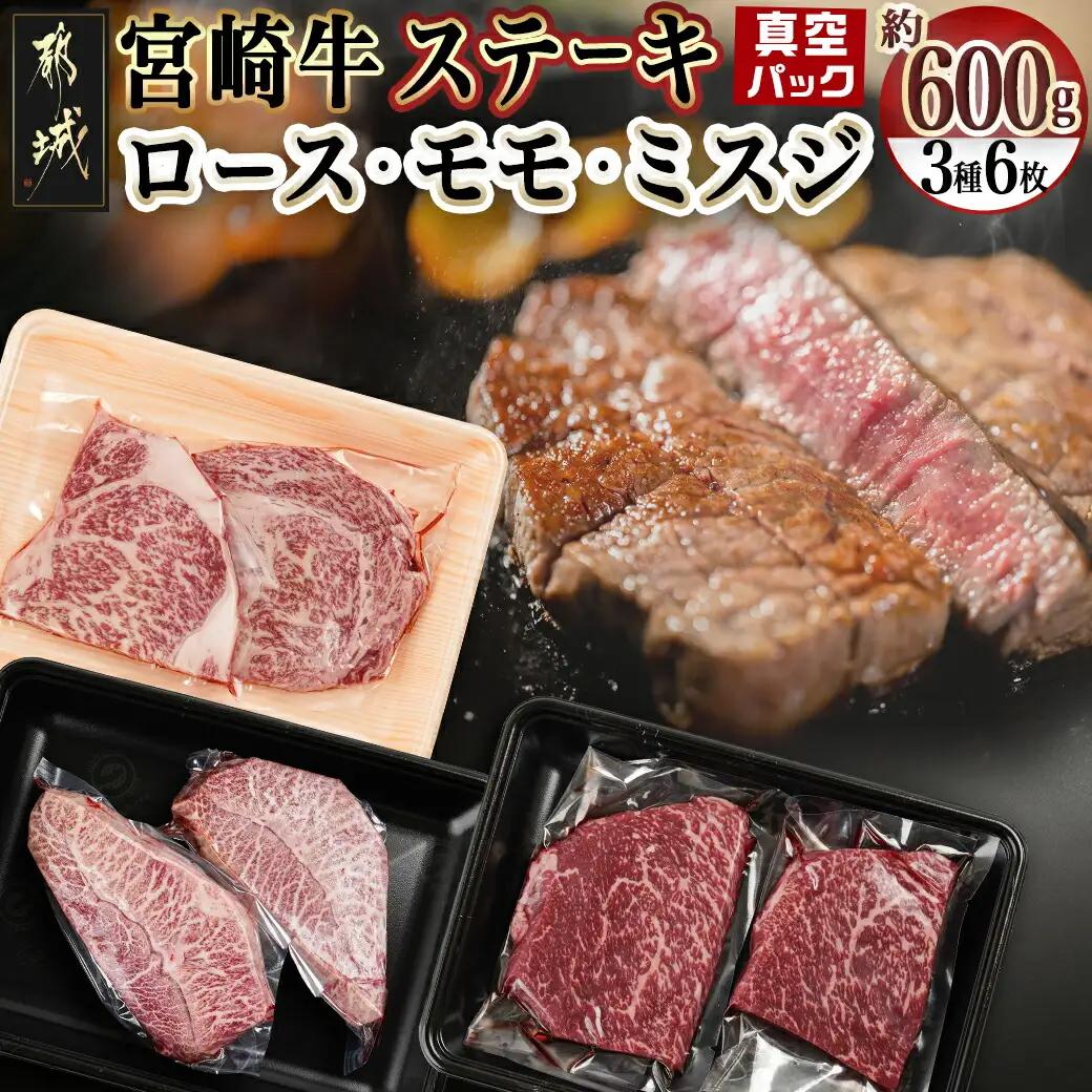 宮崎牛ロース・モモ・ミスジ3種6枚ステーキセット〔89-037〕_(都城市) 宮崎県産宮崎牛 真空パック ロースステーキ モモステーキ ミスジステーキ 上級ランク 細かなサシ やわらかい部位