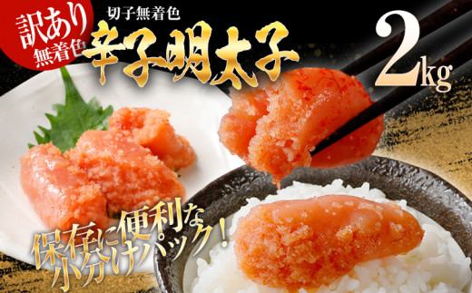 【7営業日以内出荷】訳あり 無着色 辛子明太子（切子）2kg（500g×4個） 大容量 めんたい