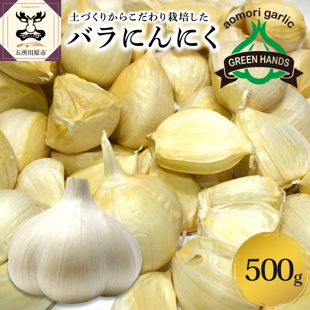 【訳あり】青森県産にんにくバラ500g