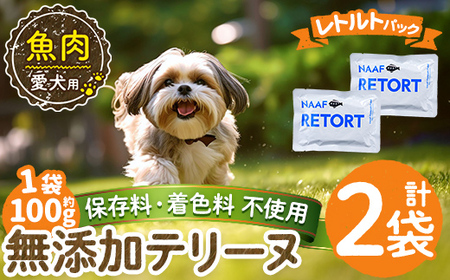 a1089-A ＜保存料・着色料 不使用＞愛犬用無添加テリーヌ レトルトパック 魚テリーヌ2袋(1袋約100g・合計約200g)【Nフードサービス】姶良市 魚 テリーヌ 犬 ドッグ ペット フード エサ レトルト おやつ ごはん ご飯 間食 ご褒美