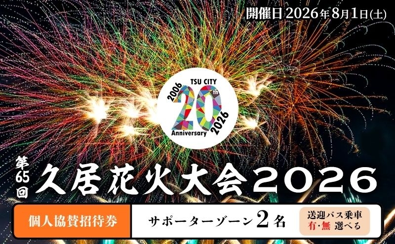 
                  津市合併20周年 第65回久居花火大会2026 個人協賛者招待券 (サポーターゾーン2名) 開催日時：2026年8月1日 花火 花火大会 協賛 チケット ペアチケット 招待券 券 三重県 津市

                