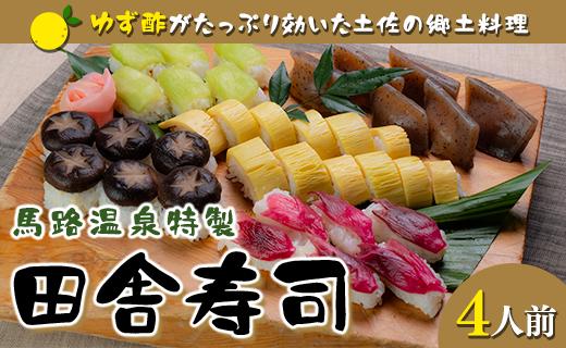 ゆず酢の効いた田舎寿司  B級グルメ 郷土料理 高知県 ご当地