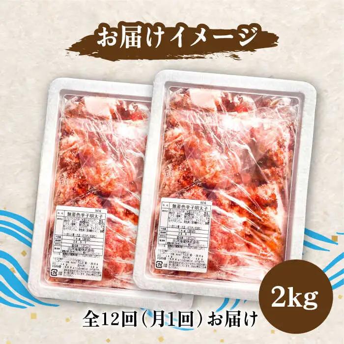 【全12回定期便】【訳あり】無着色 博多 辛子明太子 切子 1kg×2箱(合計2kg) 明太子 めんたい 明太 [ABCJ056]