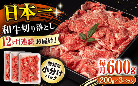 【12回定期便】長崎和牛 切り落とし 600g/月（総計7.2kg） / 牛肉 切り落とし 切りおとし きりおとし すき焼き 小分け / 大村市 / おおむら夢ファームシュシュ[ACAA225]