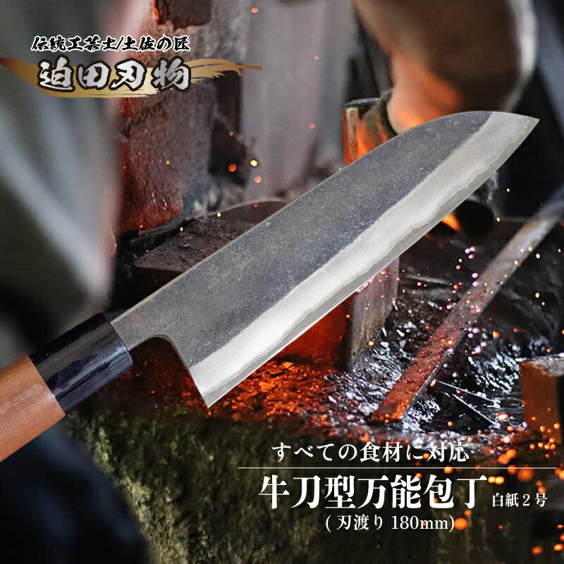 【ふるさと納税】 日本三大刃物 土佐打ち刃物 万能包丁 18cm 迫田刃物 鍛冶職人 鍛造 プロ 白紙2号 牛刀包丁 キッチン 日用品 手造り 手砥ぎ 高知県 須崎市 SD005