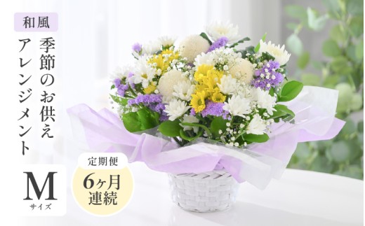 定期便 ≪6ヶ月連続お届け≫ 季節のお供えフラワーアレンジメント M【和風】【お供え お花 フラワー アレジメント 花束 ギフト 生花 プレゼント 花束 花 お彼岸  法事】 [G-20704_02]
