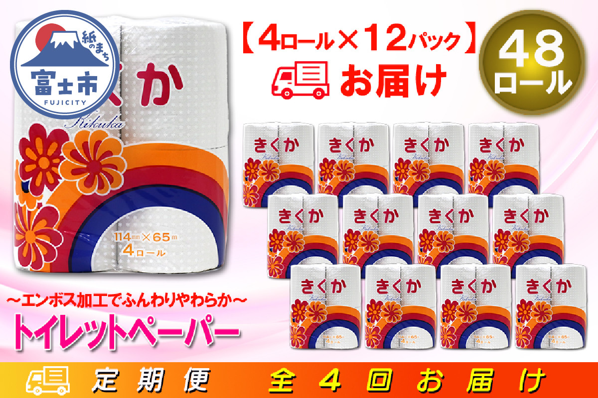 
            定期便 【全4回】 3ヶ月に1回お届け トイレットペーパー シングル 菊華 4R×12P(48個) 日用品 エコ 防災 備蓄 消耗品 生活雑貨 生活用品 紙 ペーパー 生活必需品 再生紙 富士市 [sf077-071]
          