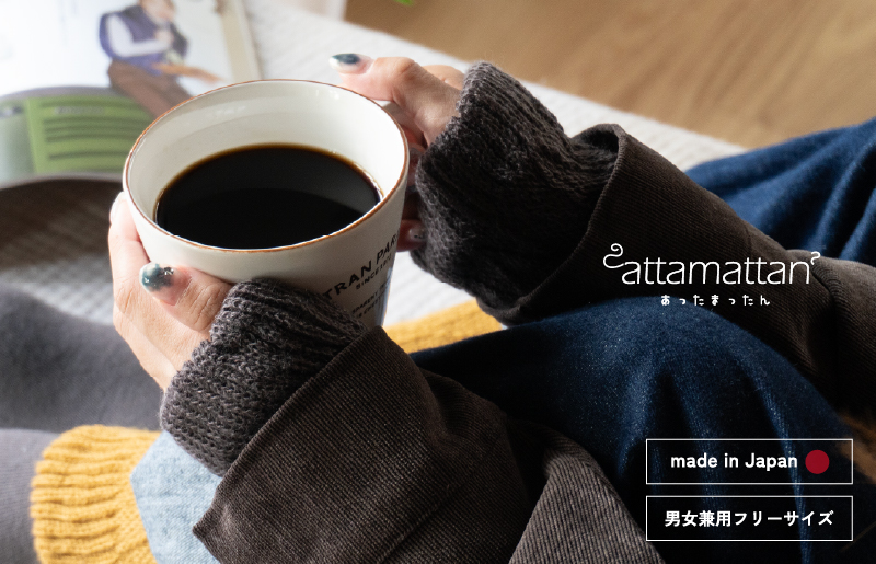 【スピード発送】あったまったん レッグ・ハンド兼用ウォーマー（チャコール）