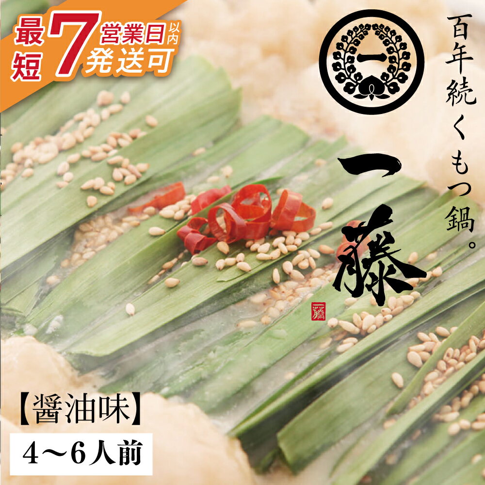 【ふるさと納税】 最短7営業日発送 レビューキャンペーン 大ぶりモツの食べ応え!!一藤 もつ鍋(醤油)4〜6人前