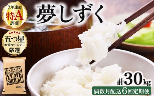 令和7年産 【偶数月配送6回定期便】夢しずく白米 5kg《特A評価！》| 単品 定期便 偶数月 米 お米 ごはん 弁当 銘柄米 白米 県産米 佐賀県産 国産米 ブランド米 おにぎり 国産 佐賀県 単一原料米 五つ星お米マイスター