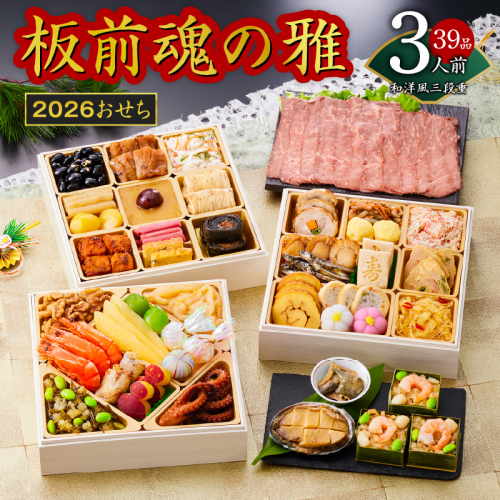 おせち「板前魂の雅」和洋風 三段重 6.8寸 39品 3人前 ローストビーフ＆福良鮑＆海鮮おこわ 付き 先行予約 【おせち おせち料理 板前魂おせち おせち2026 おせち料理2026 冷凍おせち 贅沢おせち 先行予約おせち 年内発送】 Y112