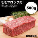 【ふるさと納税】 佐賀産和牛 モモブロック 赤身肉（500g）潮風F A4 ブランド牛 ステーキ 焼肉 ブロック セット 人気 ランキング 評価 高い 牛肉 【B155-003】