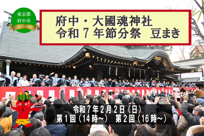 
            府中市 令和7年大國魂神社節分祭　豆まき式参加権　第１回（先着５名）、第２回（先着５名）
          