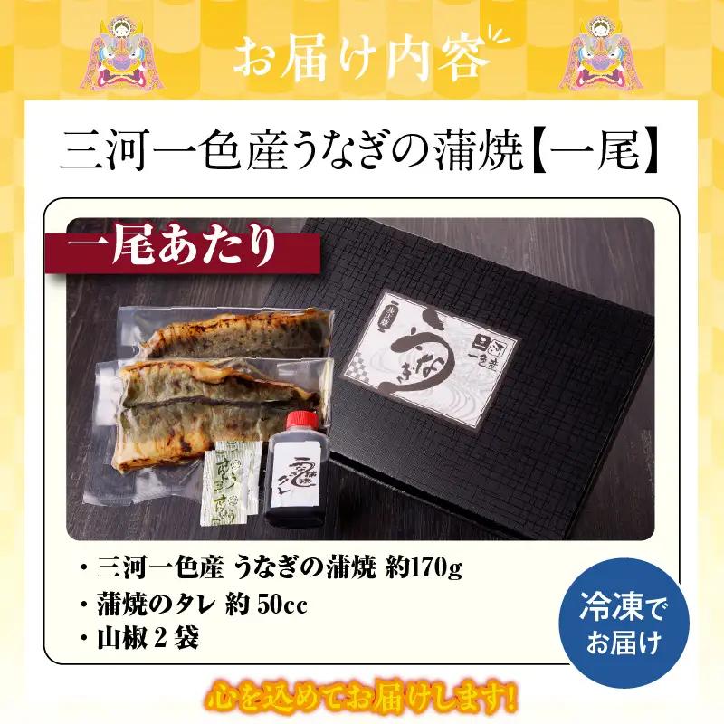 三河一色産うなぎの蒲焼1尾_47-179-1