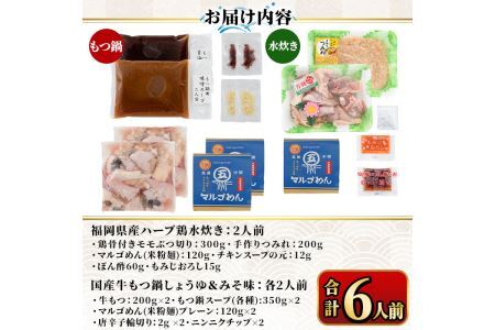 国産牛もつ鍋2種(醤油味・みそ味)＆福岡県産ハーブ鶏水炊き食べ比べセット(各2人前・合計6人前) モツ鍋 もつ鍋セット 水炊き 国産 醤油 しょうゆ 味噌 みそ 牛モツ ホルモン 鶏もも 骨付き もみ