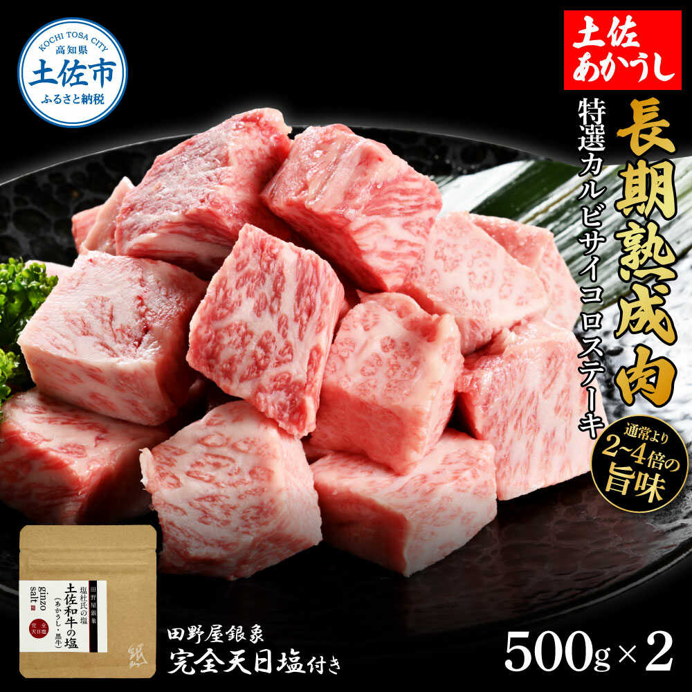 【ふるさと納税】土佐あかうし 特選カルビサイコロステーキ 500g×2（田野屋銀象完全天日塩2P付き） カルビ サイコロ ステーキ 高知 土佐赤牛 牛肉 贅沢 お取り寄せ 肉 国産 高知県土佐市/株式会社LATERAL[BQAU007]