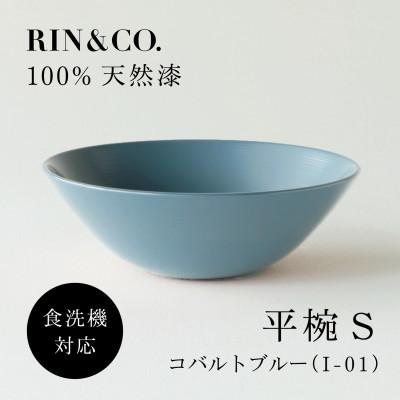 ふるさと納税 鯖江市 【食洗機対応 カラフルな越前漆器】 RIN&amp;CO.　平椀/I-01・コバルトブルー