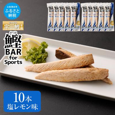 ふるさと納税 土佐清水市 鰹BAR for Sports 塩レモン味 10本 保存食 栄養補給  常温 個包装【R01208】